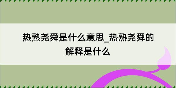 热熟尧舜是什么意思_热熟尧舜的解释是什么