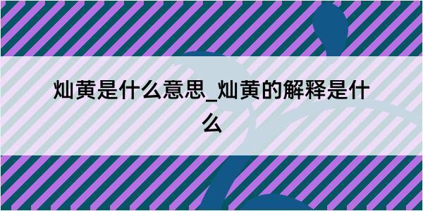 灿黄是什么意思_灿黄的解释是什么