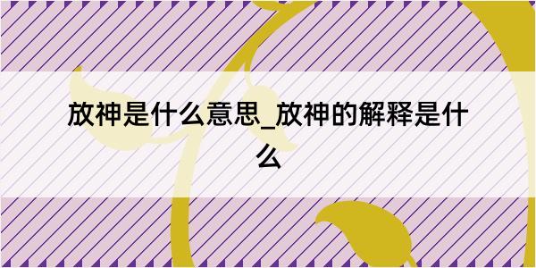 放神是什么意思_放神的解释是什么