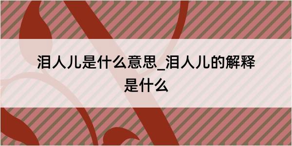 泪人儿是什么意思_泪人儿的解释是什么