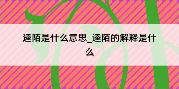 逵陌是什么意思_逵陌的解释是什么