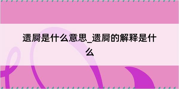 遗屙是什么意思_遗屙的解释是什么