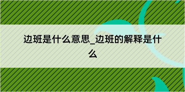 边班是什么意思_边班的解释是什么