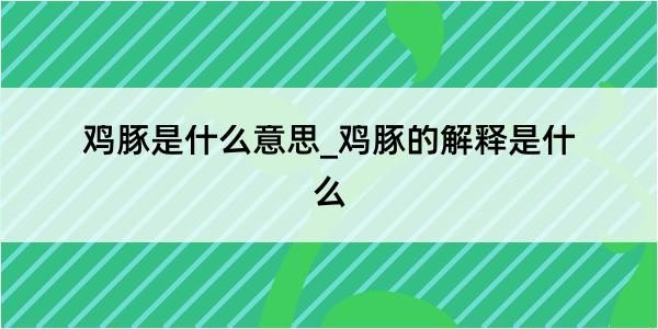 鸡豚是什么意思_鸡豚的解释是什么