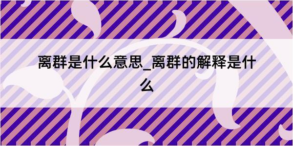 离群是什么意思_离群的解释是什么