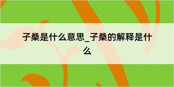 子桑是什么意思_子桑的解释是什么