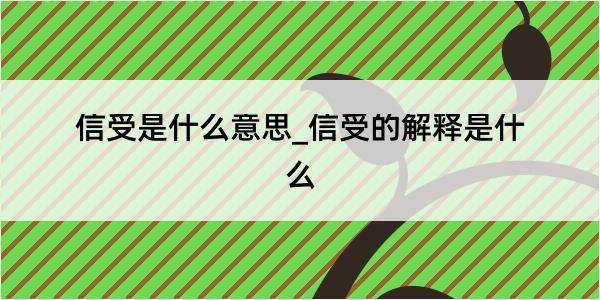 信受是什么意思_信受的解释是什么