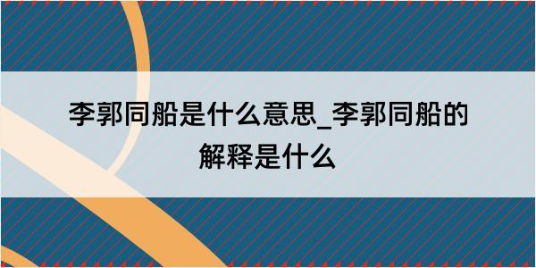 李郭同船是什么意思_李郭同船的解释是什么