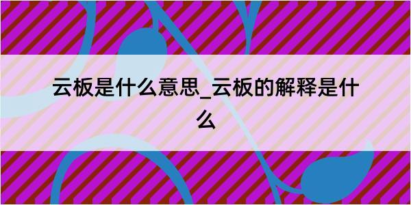 云板是什么意思_云板的解释是什么