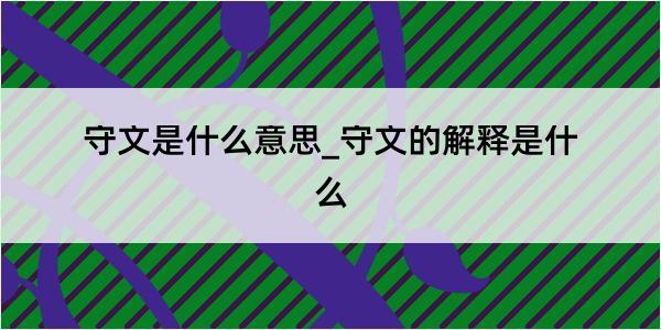 守文是什么意思_守文的解释是什么