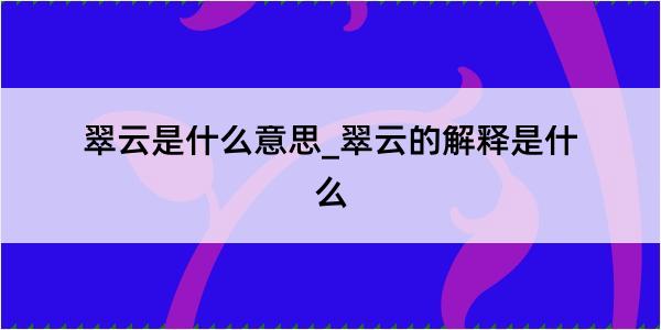 翠云是什么意思_翠云的解释是什么