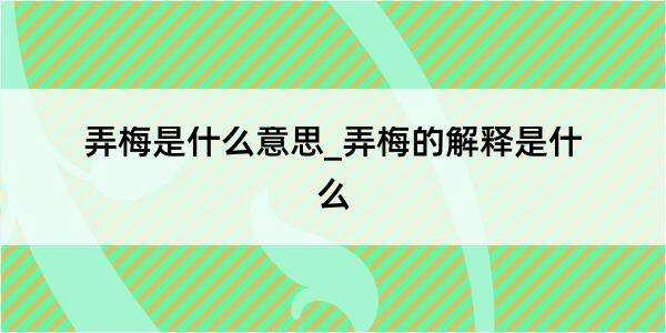 弄梅是什么意思_弄梅的解释是什么