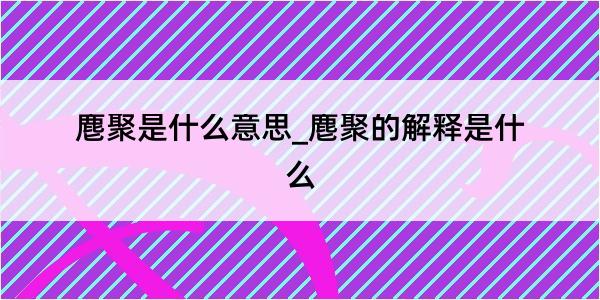 麀聚是什么意思_麀聚的解释是什么