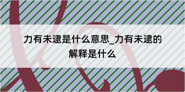 力有未逮是什么意思_力有未逮的解释是什么