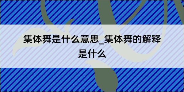 集体舞是什么意思_集体舞的解释是什么