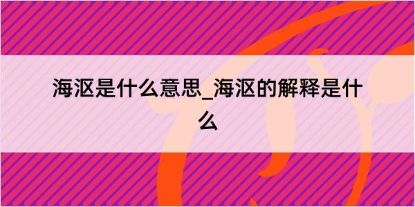 海沤是什么意思_海沤的解释是什么