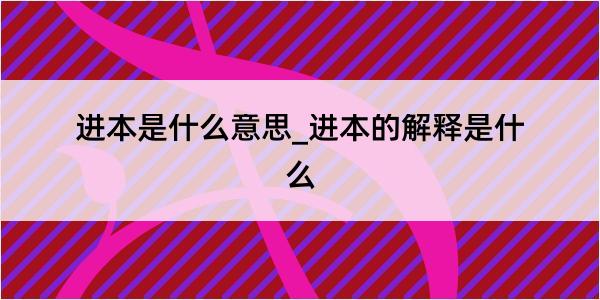 进本是什么意思_进本的解释是什么