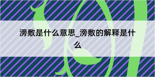 滂敷是什么意思_滂敷的解释是什么