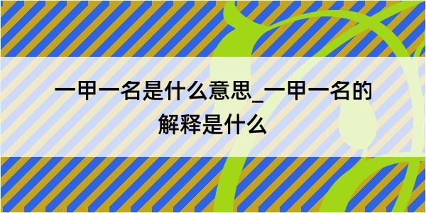 一甲一名是什么意思_一甲一名的解释是什么