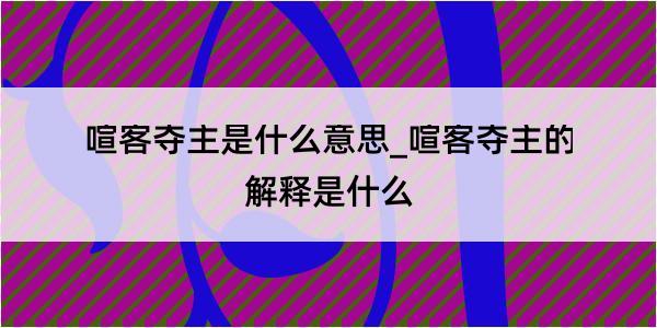 喧客夺主是什么意思_喧客夺主的解释是什么