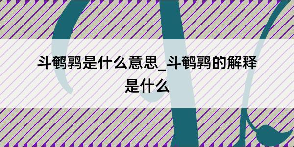 斗鹌鹑是什么意思_斗鹌鹑的解释是什么