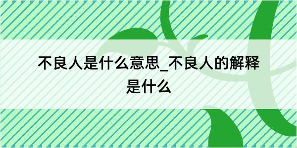 不良人是什么意思_不良人的解释是什么