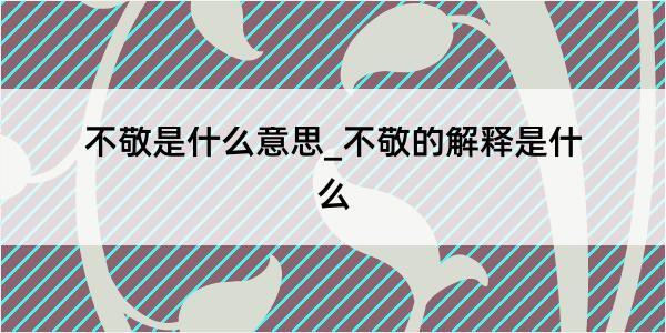 不敬是什么意思_不敬的解释是什么