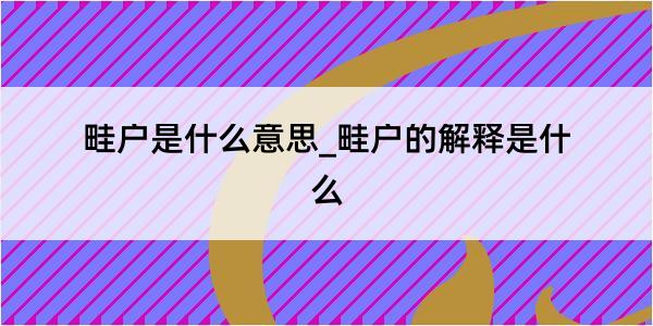 畦户是什么意思_畦户的解释是什么