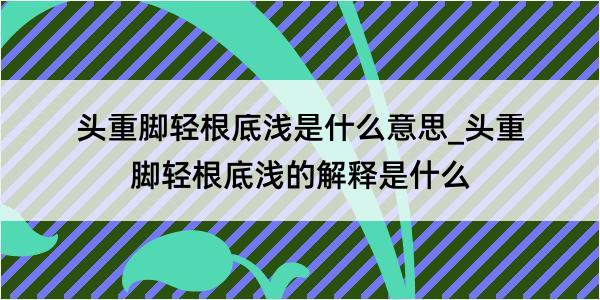 头重脚轻根底浅是什么意思_头重脚轻根底浅的解释是什么