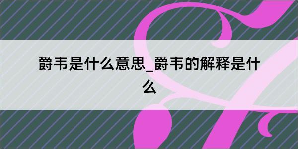 爵韦是什么意思_爵韦的解释是什么