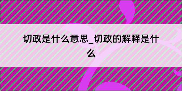 切政是什么意思_切政的解释是什么