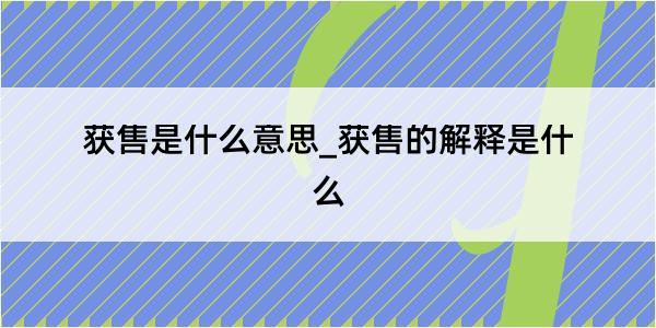 获售是什么意思_获售的解释是什么