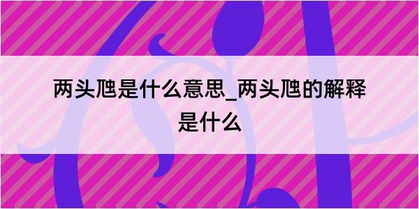 两头虺是什么意思_两头虺的解释是什么