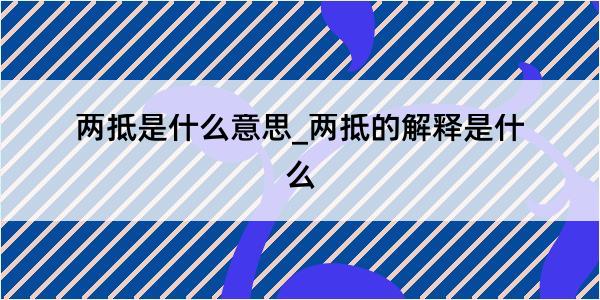 两抵是什么意思_两抵的解释是什么