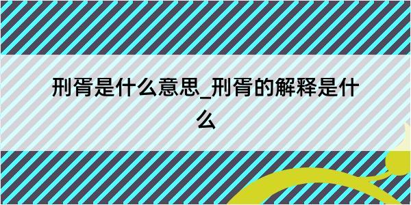 刑胥是什么意思_刑胥的解释是什么