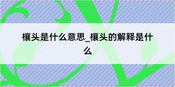 欀头是什么意思_欀头的解释是什么