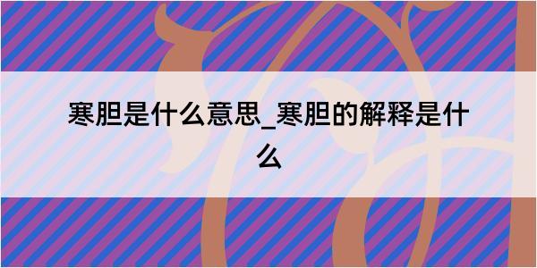 寒胆是什么意思_寒胆的解释是什么