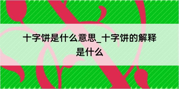 十字饼是什么意思_十字饼的解释是什么