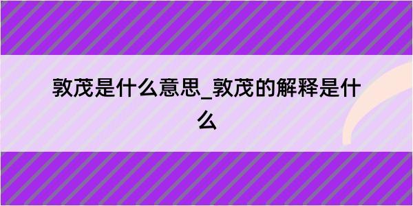 敦茂是什么意思_敦茂的解释是什么