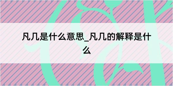 凡几是什么意思_凡几的解释是什么