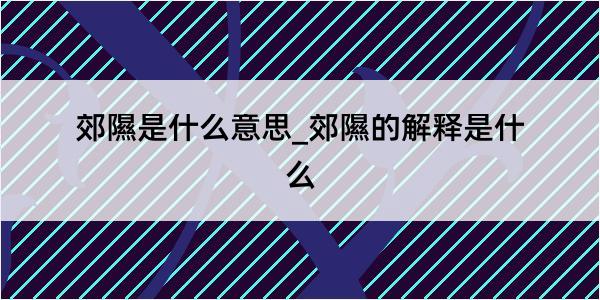 郊隰是什么意思_郊隰的解释是什么