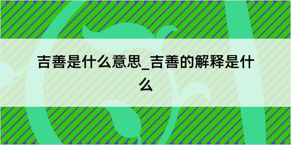 吉善是什么意思_吉善的解释是什么