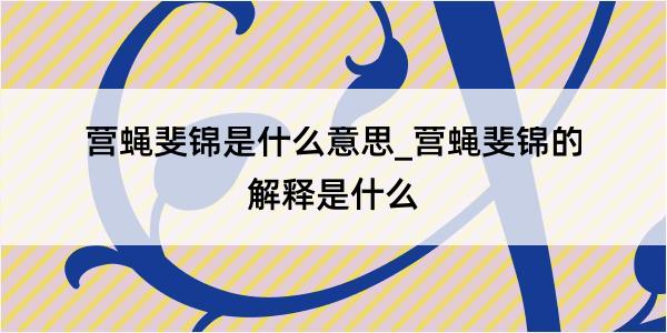 营蝇斐锦是什么意思_营蝇斐锦的解释是什么