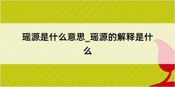 瑶源是什么意思_瑶源的解释是什么