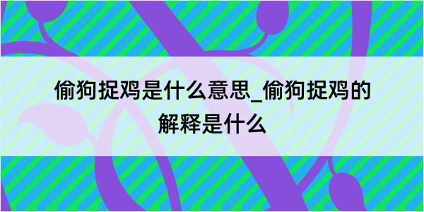 偷狗捉鸡是什么意思_偷狗捉鸡的解释是什么