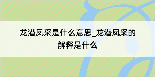 龙潜凤采是什么意思_龙潜凤采的解释是什么