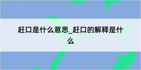 赶口是什么意思_赶口的解释是什么