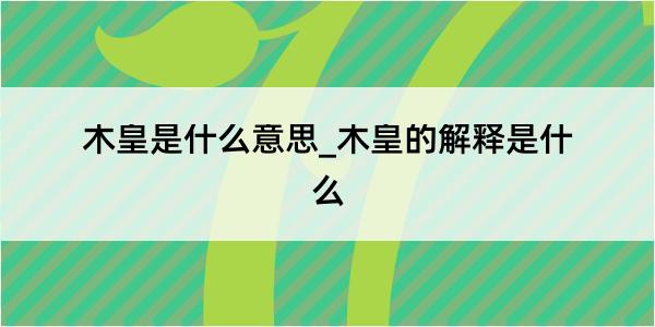 木皇是什么意思_木皇的解释是什么