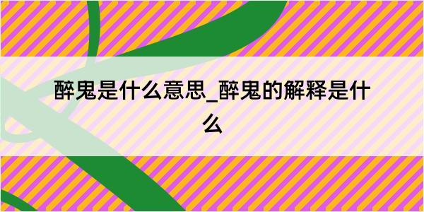 醉鬼是什么意思_醉鬼的解释是什么