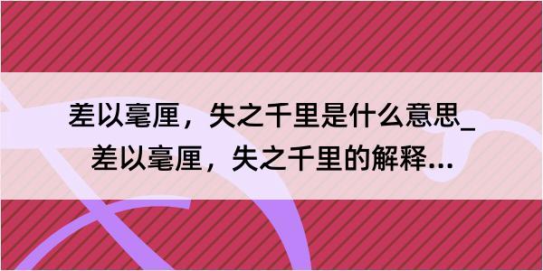 差以毫厘，失之千里是什么意思_差以毫厘，失之千里的解释是什么